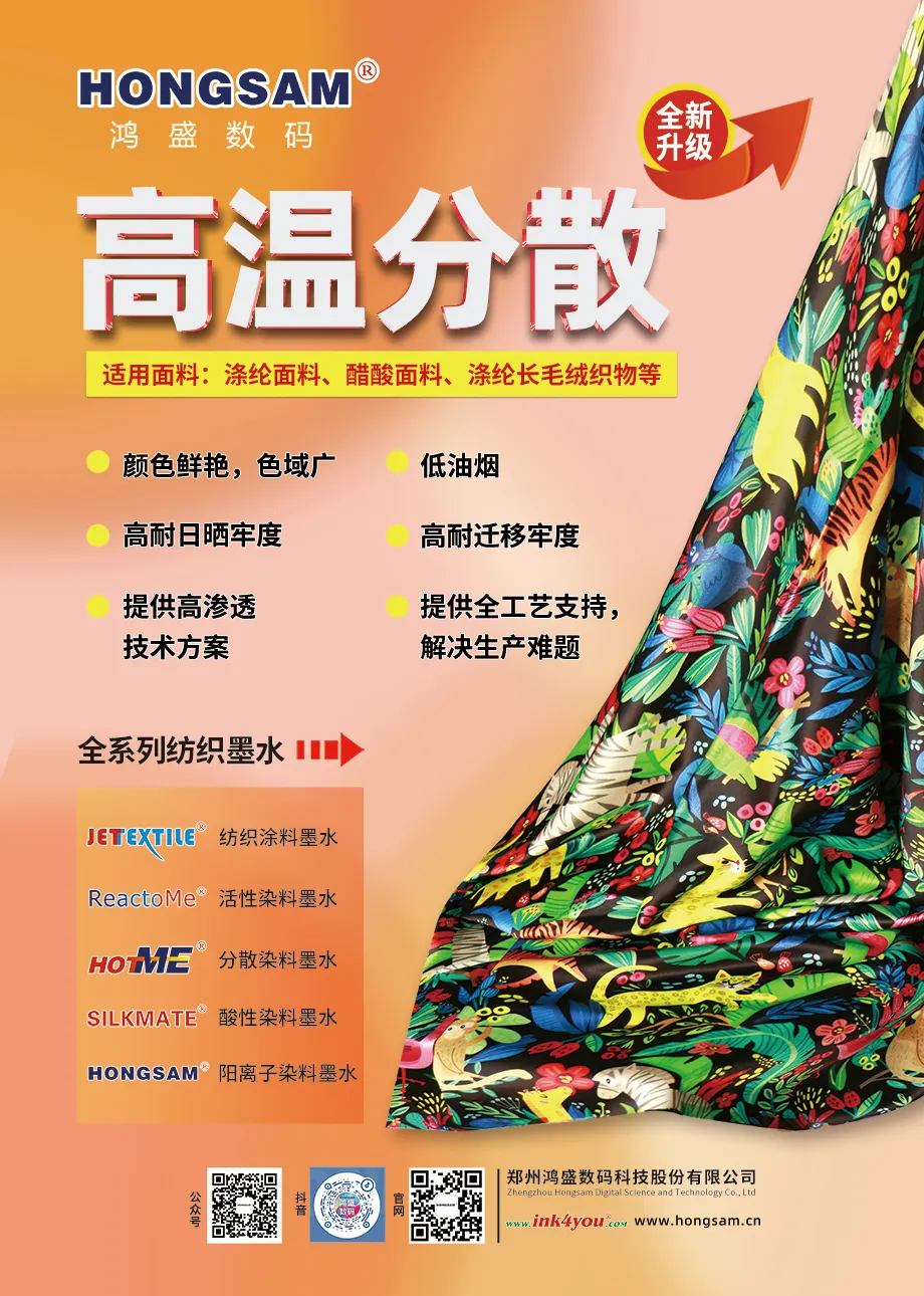 鸿盛数码高温分散墨水