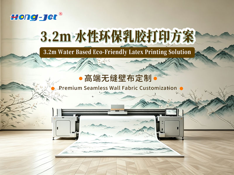 Hong-Jet 3.2无缝壁布壁纸乳胶环保打印方案