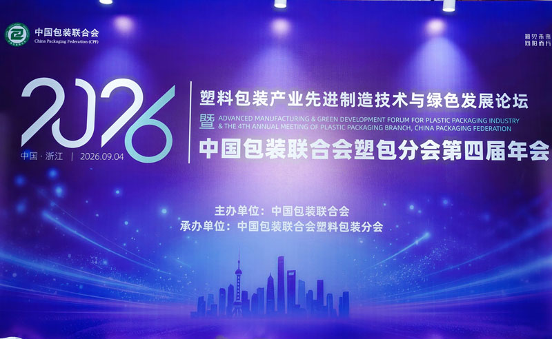 2026塑料包装产业先进制造技术与绿色发展论坛暨中国包装联合会塑包分会第四届年会