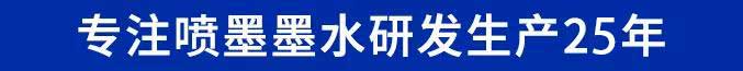 鸿盛数码专注喷墨墨水生产24年