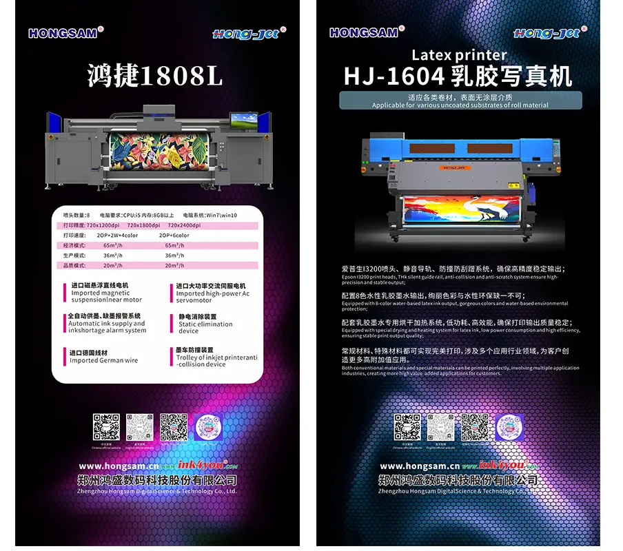 Hong-Jet&reg; 乳胶打印机