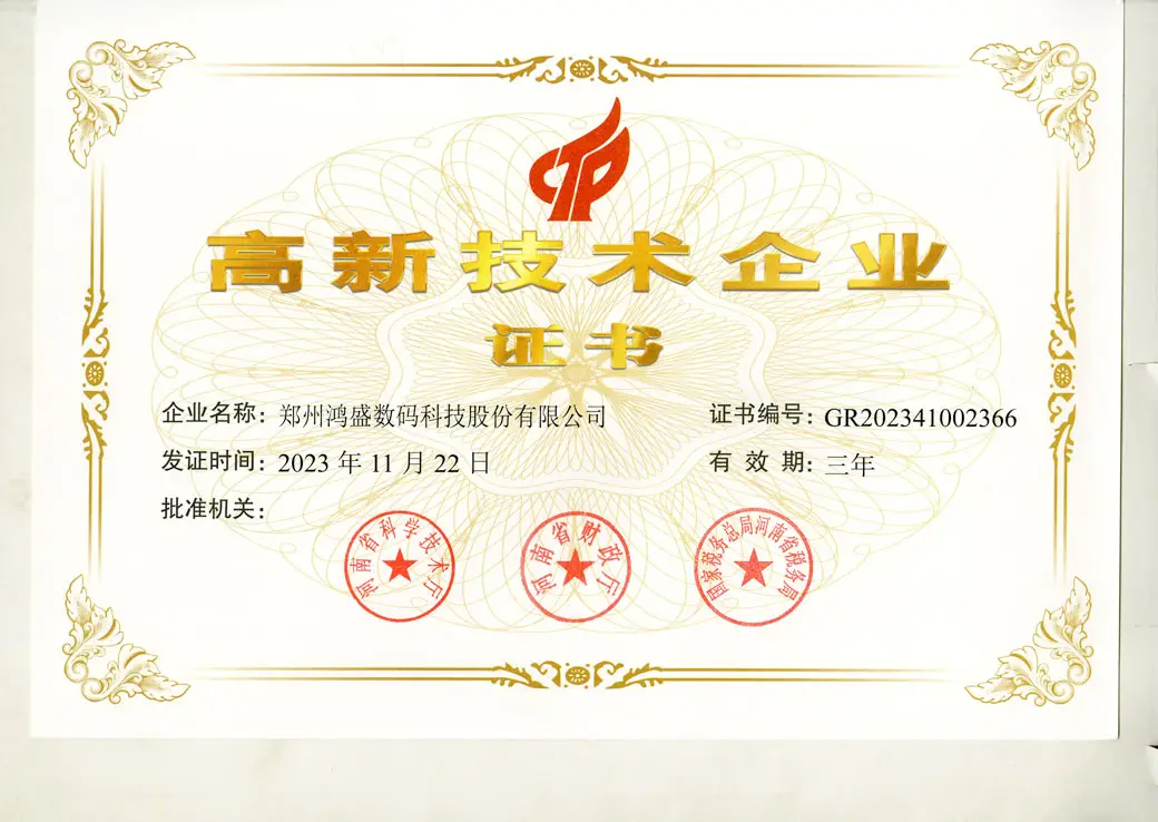 鸿盛数码国家高新技术企业