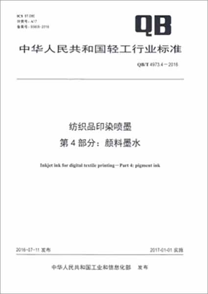 鸿盛数码是国家轻工行业标准:《纺织品喷墨印花用涂料墨水》第一起草单位