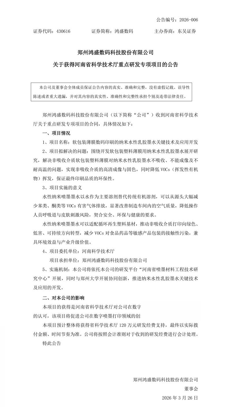 鸿盛数码正式签约河南省河南省科学技术厅重点研发专项项目公告