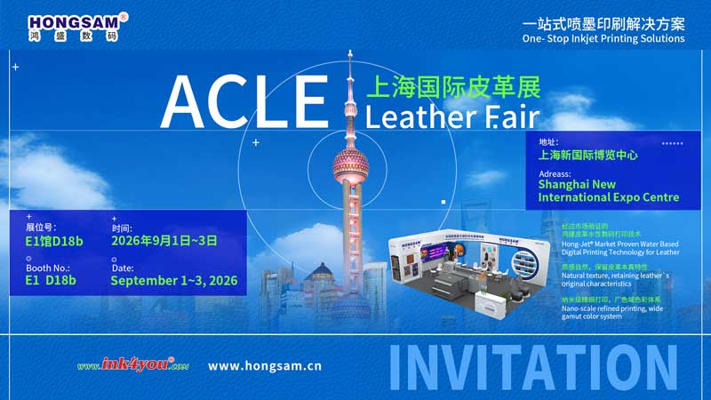 鸿盛数码上海国际皮革展邀请函