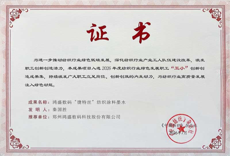 鸿盛数码捷特丝纺织涂料获得纺织行业专精特新五小成果奖证书