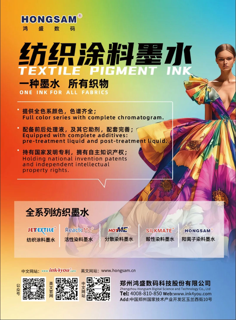 鸿盛数码捷特丝纺织涂料墨水