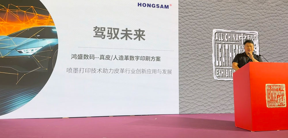 2026上海皮革展鸿盛数码李总进行关于皮革数码喷墨打印技术的演讲