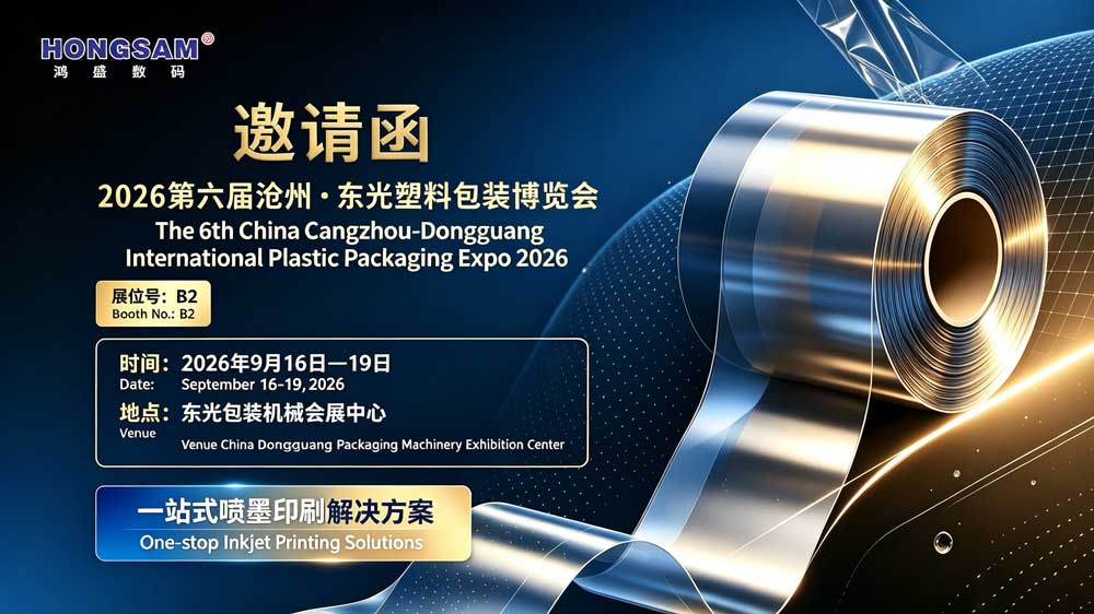 鸿盛数码邀您参加东光塑料包装博览会