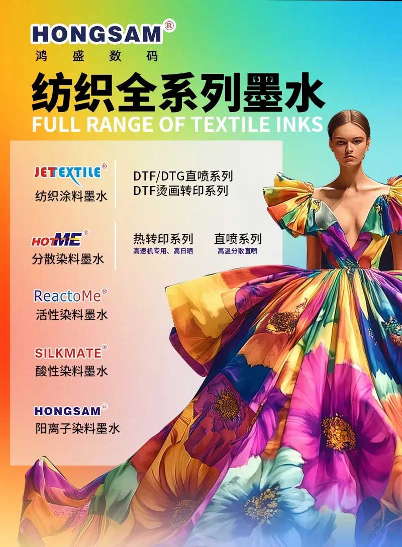 鸿盛全系列纺织墨水