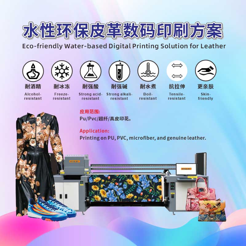 Hong-Jet 鸿捷皮革水性环保乳胶打印方案